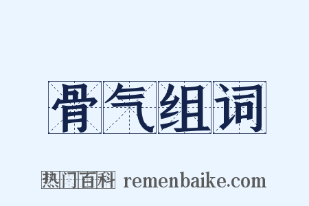 骨气组词是什么意思的图片